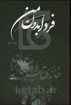 فردا بدون من