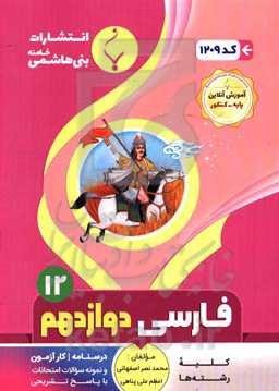 مجموعه کمک‌آموزشی و درسی فارسی (3) پایه دوازدهم دوره دوم متوسطه کلیه رشته‌ها ...