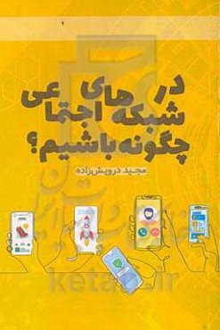 در شبکه‌های اجتماعی چگونه باشیم؟