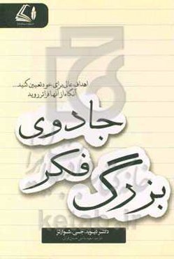 جادوی فکر بزرگ