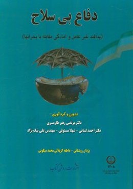 دفاع بی‌سلاح (پدافند غیرعامل و آمادگی مقابله با بحرانها)