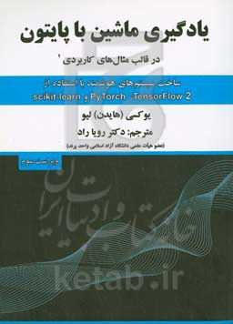یادگیری ماشین با پایتون در قالب مثال‌های کاربردی