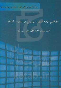 مقدمه‌ای بر مفاهیم اولیه اقتصاد مهندسی و استارت آپ‌ها: ویژه دانشجویان مهندسی فناوری اطلاعات و مهندسی برق