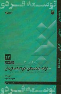 ارائه‌ی ایده‌های خود به سازمانی