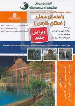 راهنمای محلی (استان فارس)