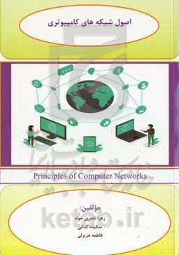 اصول شبکه‌های‌ کامپیوتری
