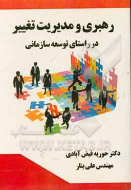 رهبری و مدیریت تغییر در راستای توسعه سازمانی