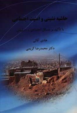 حاشیه‌نشینی و امنیت اجتماعی: با تاکید بر مسائل اجتماعی و مدیریتی