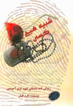 شبیه هیچ‌کس: زندگی‌نامه‌ی داستانی شهید کریم آخوندی