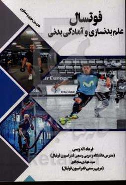 فوتسال: علم بدنسازی و آمادگی بدنی