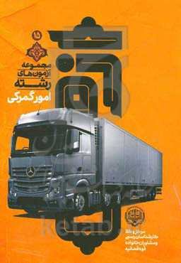 مجموعه آزمون‌های رشته امور گمرکی مرکز وکلا، کارشناسان و مشاوران خانواده قوه قضائیه