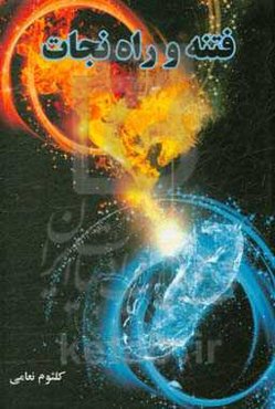 فتنه و راه نجات