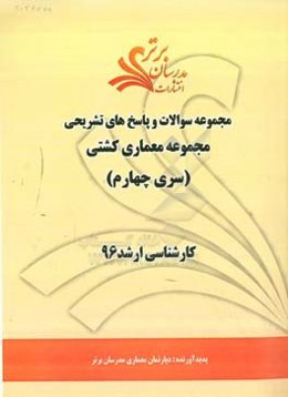 مجموعه سوالات و پاسخ‌های تشریحی مجموعه معماری کارشناسی ارشد 96 (سری چهارم)