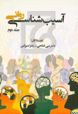 آسیب‌شناسی روانی