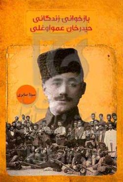 بازخوانی زندگانی حیدرخانی عمو اوغلی