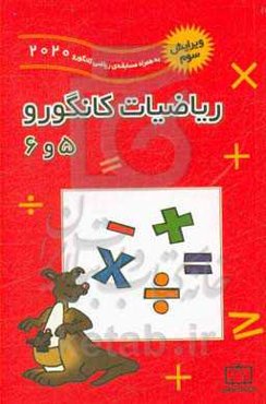 ریاضیات کانگورو 5 و 6