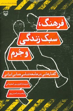 فرهنگ، سبک زندگی و جرم: گفتارهایی در جامعه‌شناسی جنایی ایرانی