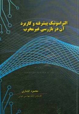 التراسونیک پیشرفته و کاربرد آن در بازرسی غیرمخرب