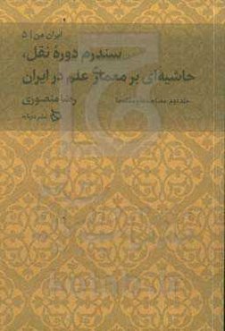 مصداق‌های سندرم دوره ‮نقل: حاشیه بر کتاب معماری علم در ایران: مصاحبه‌ها و مقاله‌ها