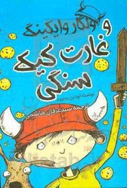 ولگار وایکینگ و غارت کیک سنگی