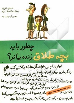 چطور باید بچه طلاق زنده بماند