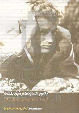 تصویر جیمز دین در شرق بهشت (گزیده داستان‌های کوتاه ریچارد براتیگان)