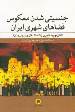 جنسیتی شدن معکوس شهر (نقش دوم با ظاهری زنانه؛ اشتغال ویترینی زنان)