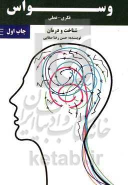 وسواس فکری و عملی شناخت و درمان