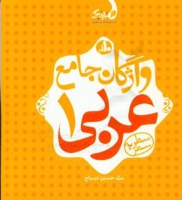 واژگان جامع عربی 1 (دهم)