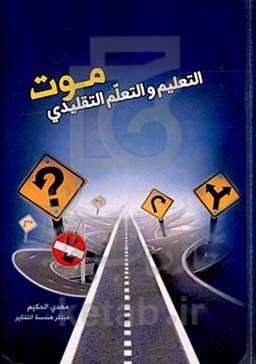 موت التعلیم و التعلم التقلیدی: ارتقاء التعلم و متعته بطریقه هندسه التفکیر الفریده