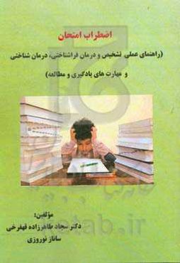 اضطراب امتحان: راهنمای عملی تشخیص و درمان فراشناختی،‌شناختی و مهارت...