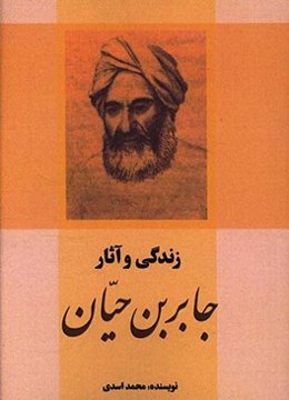 زندگی و آثار جابربن‌حیان