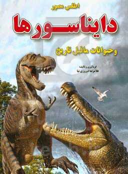اطلس مصور دایناسورها و حیوانات ماقبل تاریخ