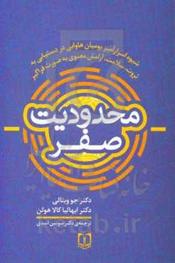 محدودیت صفر: شیوه اسرارآمیز بومیان هاوایی در دستیابی به ثروت، سلامت و آرامش معنوی به صورت فراگیر