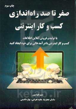 صفر تا صد راه‌اندازی کسب و کار اینترنتی: با تولید و فروش آنلاین اطلاعات، کسب و کار اینترنتی با درآمد عالی برای خود ایجاد کنید