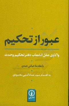 عبور از تحکیم: واکاوی علل انشعاب دفتر تحکیم وحدت به همراه گفت‌وگوهای با هاشم آقاجری، عباس عبدی و ...