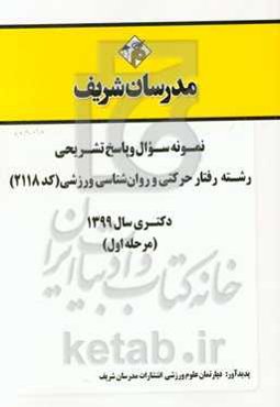 نمونه سوال و پاسخ تشریحی رشته علوم ورزشی - رفتار حرکتی و روان‌شناسی ورزشی (کد 2118) (مرحله اول) دکتری سال 1399