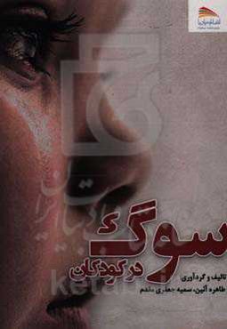 سوگ در کودکان