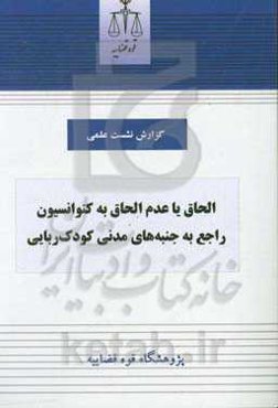 الحاق یا عدم الحاق به کنوانسیون راجع به جنبه‌های مدنی کودک‌ربایی
