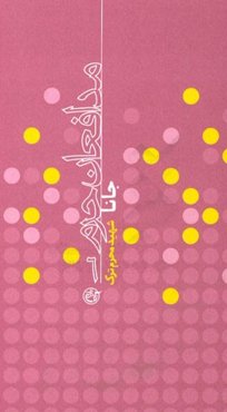 جانا شهید محرم ترک