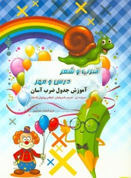 ضرب و شعر، درس و مهر: آموزش جدول ضرب آسان