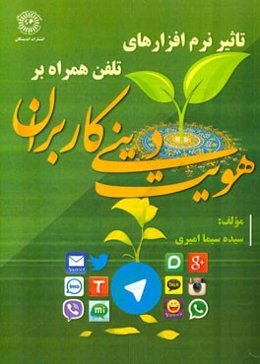 تاثیر نرم‌افزارهای تلفن همراه بر هویت دینی کاربران