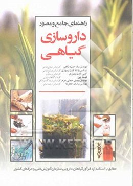 راهنمای جامع و مصور داروسازی گیاهی