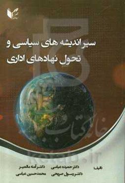 سیر اندیشه‌های سیاسی و تحول نهادهای اداری