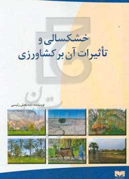 خشکسالی و تاثیرات آن بر کشاورزی