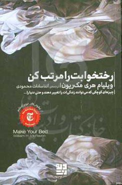 رختخوابت را مرتب کن