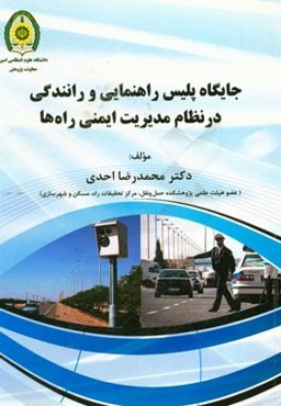 جایگاه پلیس راهنمایی و رانندگی در نظام مدیریت ایمنی راه‌ها