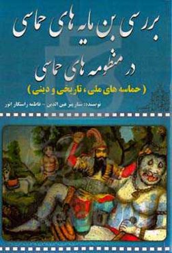 بررسی بن‌مایه‌های حماسی در منظومه‌های حماسی (حماسه‌های ملی، تاریخی و دینی)