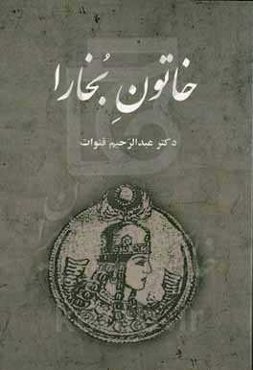 خاتون بخارا