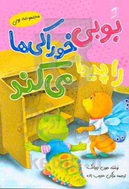 بوبی خوراکی‌ها را پیدا می‌کند